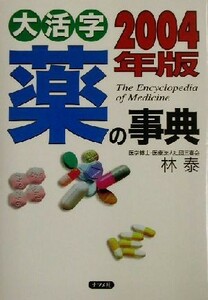  большой . знак лекарство. лексика (2004 год версия )|..( автор )