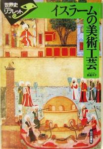 イスラームの美術工芸 世界史リブレット７６／真道洋子(著者)