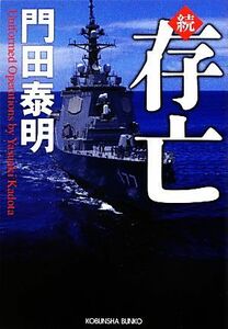 続　存亡 光文社文庫／門田泰明【著】