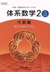 中高一貫教育をサポートする体系数学　四訂版(２　代数編) 中学２・３年生用／岡部恒治(編者)