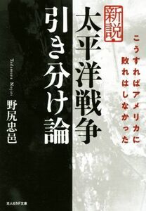 新説　太平洋戦争引き分け論 こうすればアメリカに敗れはしなかった 光人社ＮＦ文庫／野尻忠邑(著者)