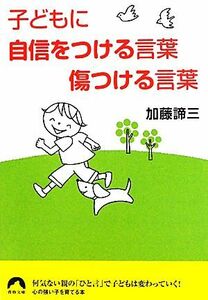 子どもに自信をつける言葉　傷つける言葉 青春文庫／加藤諦三【著】