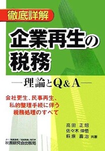 徹底詳解　企業再生の税務 理論とＱ＆Ａ／高田正昭(著者),佐々木伸悟(著者),萩原壽治(著者)