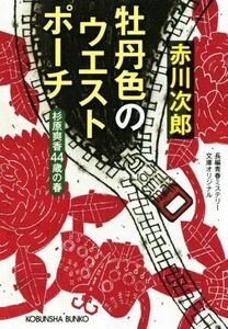 牡丹色のウエストポーチ　杉原爽香〈４４歳の春〉　文庫オリジナル／長編青春ミステリー （光文社文庫　あ１－１７０） 赤川次郎／著