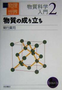 岩波講座　物理の世界　物質科学入門(２) 物質の成り立ち／常行真司(著者)