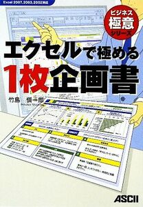 エクセルで極める１枚企画書 Ｅｘｃｅｌ　２００７、２００３、２００２対応 ビジネス極意／竹島愼一郎【著】