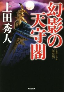 幻影の天守閣　新装版 光文社文庫／上田秀人(著者)