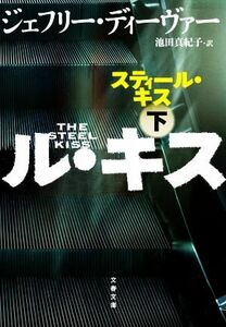 スティール・キス(下) 文春文庫／ジェフリー・ディーヴァー(著者),池田真紀子(訳者)