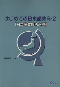 はじめての日本語教育(２) 日本語教授法入門 はじめての日本語教育シリーズ／高見沢孟(著者),ハント蔭山裕子(著者),池田悠子(著者),伊藤博