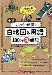 中学　１００％丸暗記　白地図＆用語 マンガと地図で／中学教育研究会(著者)