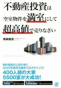 不動産投資は空室物件を満室にして超高値で売りなさい／尾嶋健信(著者)