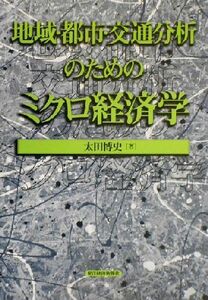 地域・都市・交通分析のためのミクロ経済学 応用地域経済学シリーズ第１巻／太田博史(著者)