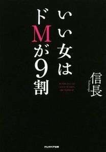 いい女はドＭが９割／信長(著者)