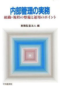 内部管理の実務 組織・規程の整備と運用のポイント／東陽監査法人(編者)