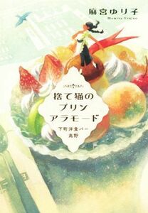 捨て猫のプリンアラモード　下町洋食バー高野 麻宮ゆり子／〔著〕