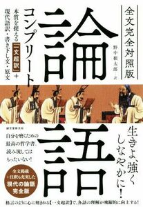 論語コンプリート　全文完全対照版 本質を捉える「一文超訳」＋現代語訳・書き下し文・原文／野中根太郎(訳者)