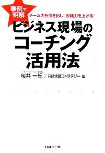 事例で明解　ビジネス現場のコーチング活用法 チーム力を引き出し、会議力を上げる！／桜井一紀，日経情報ストラテジー【編】