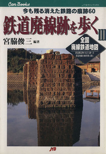 鉄道廃線跡を歩く(３) 全国廃線鉄道地図　今も残る消えた鉄路の痕跡６０ ＪＴＢキャンブックス／宮脇俊三(著者)