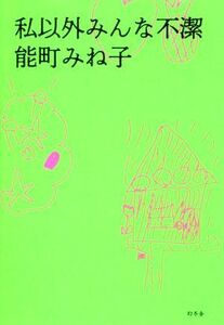 私以外みんな不潔／能町みね子(著者)