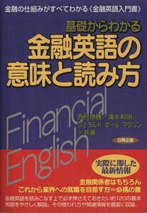 基礎からわかる金融英語の意味と読み方 日興企画５／西村信勝(著者),清水和明(著者),ジェラルド・ポール・マクリン(著者)