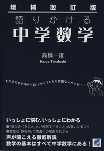 増補改訂版　語りかける中学数学／高橋一雄(著者)