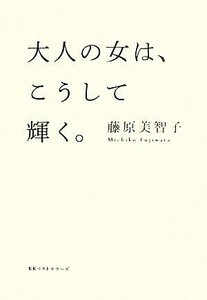 大人の女は、こうして輝く。／藤原美智子(著者)