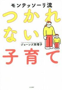 モンテッソーリ流　つかれない子育て／ジョーンズ栄理子(著者)