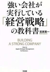 強い会社が実行している「経営戦略」の教科書／笠原英一(著者)