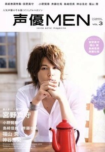 声優ＭＥＮ(ＶＯＬ．３) 宮野真守　神谷浩史　福山潤　小野賢章　島崎信長　斉藤壮馬 ＦＵＴＡＢＡＳＨＡ　ＳＵＰＥＲ　ＭＯＯＫ／双葉社