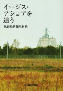 イージス・アショアを追う／秋田魁新報取材班(著者)