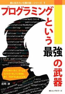 プログラミングという最強の武器 君に伝えたい仕事の話／庄司渉(著者)