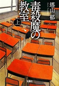 毒殺魔の教室(上) 宝島社文庫／塔山郁(著者)