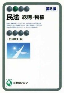 民法　総則・物権　第６版 有斐閣アルマ　Ｂａｓｉｃ／山野目章夫(著者)