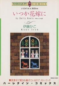 いつか花嫁に エメラルドＣ／伊藤かこ(著者)