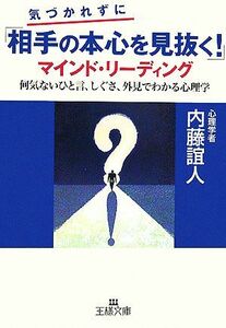 気づかれずに「相手の本心を見抜く！」マインド・リーディング 何気ないひと言、しぐさ、外見でわかる心理学 王様文庫／内藤誼人【著】