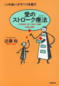 愛のストローク療法 「ふれあい」がすべてを癒す／近藤裕【著】