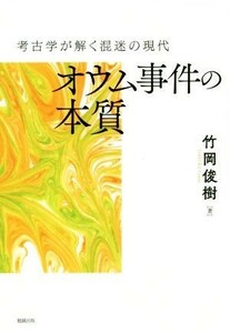 オウム事件の本質 考古学が解く混迷の現代／竹岡俊樹(著者)