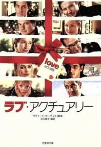 ラブ・アクチュアリー／リチャード・カーティス(著者),石川順子(訳者)