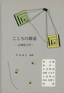 こころの探求　心理学入門／平出彦仁(著者)