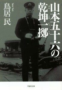 山本五十六の乾坤一擲 草思社文庫／鳥居民(著者)