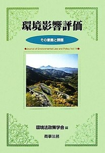 環境影響評価 その意義と課題 Ｊｏｕｒｎａｌ　ｏｆ　Ｅｎｖｉｒｏｎｍｅｎｔａｌ　Ｌａｗ　ａｎｄ　ＰｏｌｉｃｙＶｏｌ．１４／環境法政策