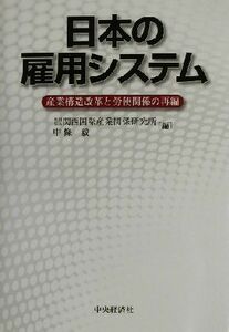 日本の雇用システム 産業構造改革と労使関係の再編／中条毅(編者)