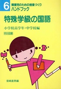 特殊学級の国語(小学校高学年・中学校編) 障害児のための授業づくりハンドブック６／宮崎直男【編】