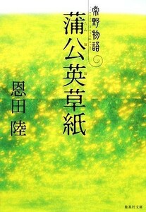 蒲公英草紙 常野物語 集英社文庫／恩田陸【著】