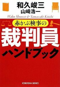 赤かぶ検事の裁判員ハンドブック 光文社文庫／和久峻三，山崎浩一【著】