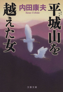 平城山を越えた女 文春文庫／内田康夫(著者)