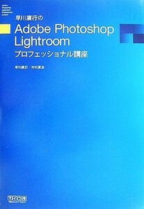 早川広行のＡｄｏｂｅ　Ｐｈｏｔｏｓｈｏｐ　Ｌｉｇｈｔｒｏｏｍプロフェッショナル講座 （早川廣行の） 早川広行／著　木村菱治／著