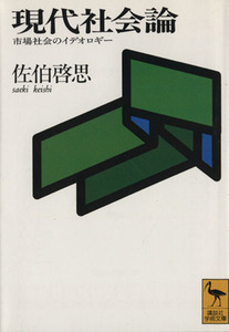 現代社会論 市場社会のイデオロギー 講談社学術文庫／佐伯啓思(著者)