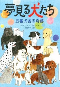 夢見る犬たち　五番犬舎の奇跡 クリフ・マクニッシュ／作　浜田かつこ／訳　竹脇麻衣／装画・本文カット