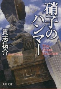 硝子のハンマー 角川文庫／貴志祐介(著者)